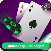 Pokerdom промокод