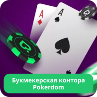 БК Покердом