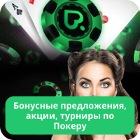 Pokerdom покер турниры