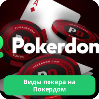 Pokerdom покер