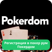 Покердом регистрация