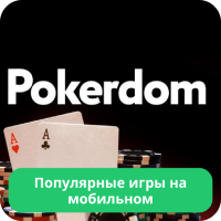 Pokerdom приложение игры