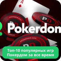 Pokerdom игры