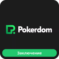 Покердом обзор Pokerdom обзор